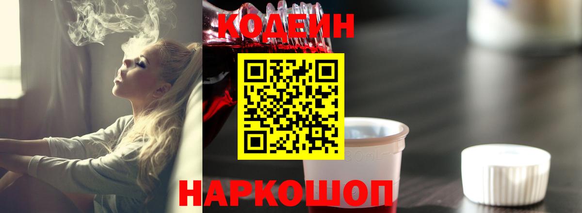 Астрахань  Codein Purple Drank  Вход с VPN 